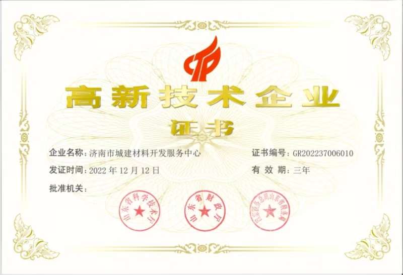 高新技術(shù)企業(yè)-濟南市城建材料開發(fā)服務(wù)中心
