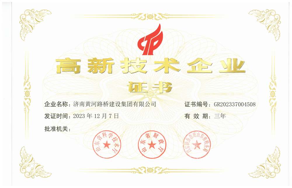 高新技術(shù)企業(yè)-濟南黃河路橋建設(shè)集團有限公司
