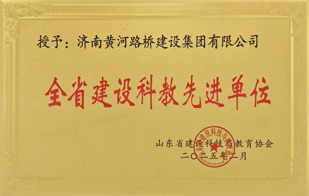 全省建設(shè)科教先進單位